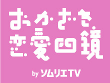 オムニバス映画「おかざき恋愛四鏡」（監督作うち「タイフーン・ガール」）