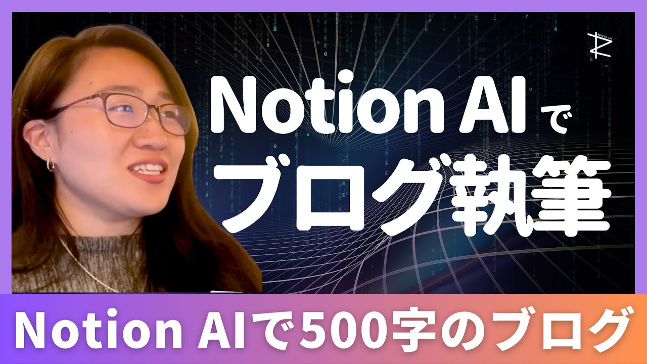 【驚異的な効果！】notion AIを活用して瞬時に魅力的なWixブログが完成した！