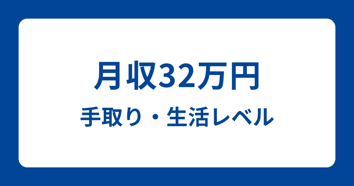 月収32万円の手取りはいくら？すごい？生活レベル・人口割合も解説