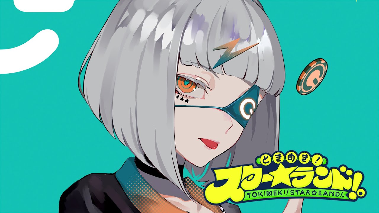 ときめき！スター☆ランド！。 / ぞん子 produced by A4。(GaL)