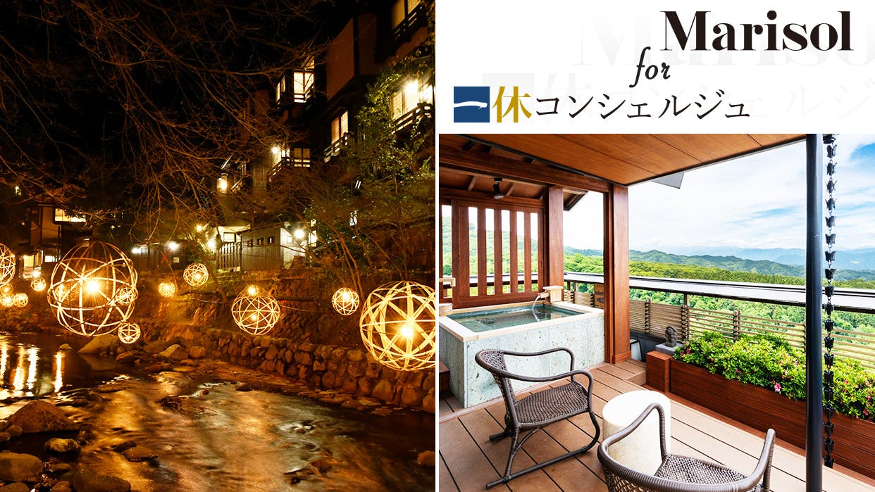 Marisolおすすめ「大人の温泉街旅」で、旅もファッションもクラシックに楽しむ | 一休コンシェルジュ