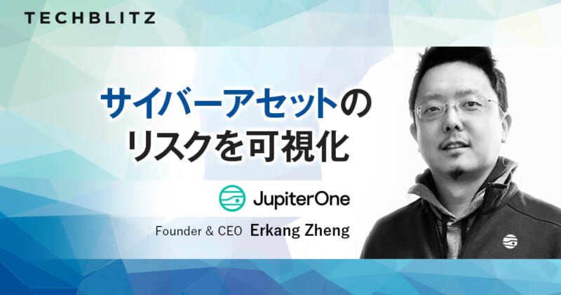 企業向けサイバー攻撃対象域管理ツールを提供　JupiterOne　セキュリティリスクを発見、監視、対処へ