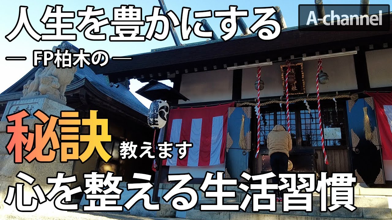 20230104【ファイナンシャルプランナー柏木】考え方で変わる？人生を豊かにする生活習慣とは！（FP　柏木英一　生命保険　損害保険）