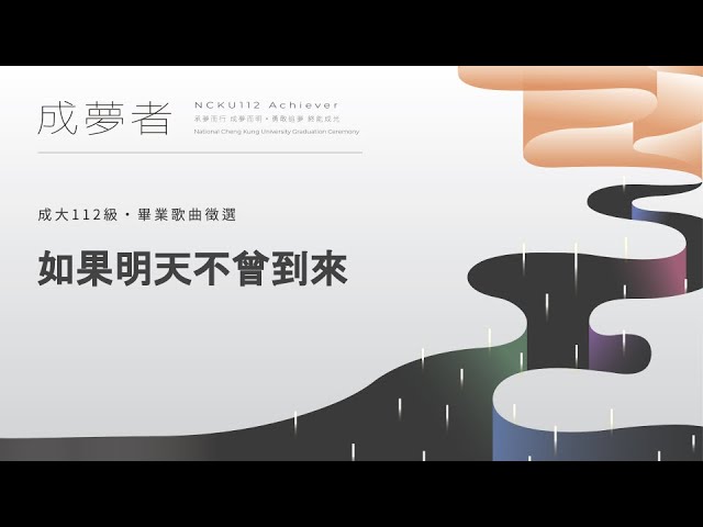 成大112級畢業歌徵選 06_如果明天不曾到來