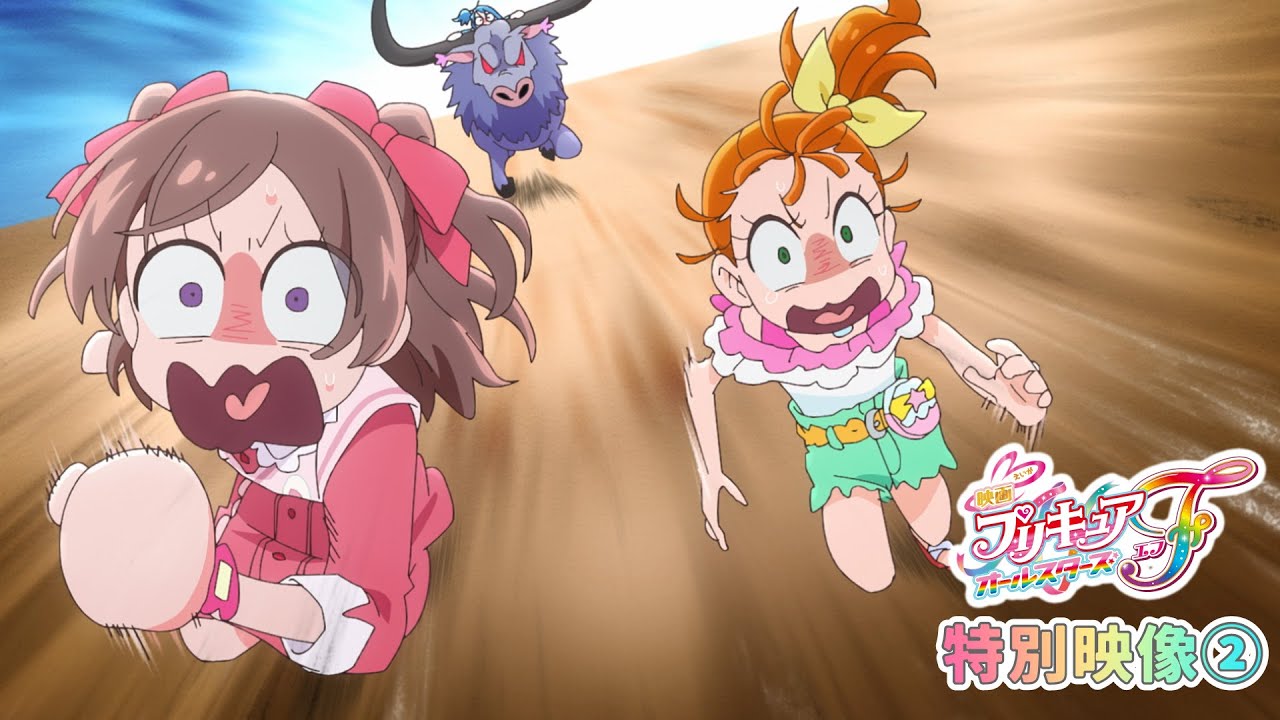 【特別映像②】『映画プリキュアオールスターズＦ』／9月15日（金）公開