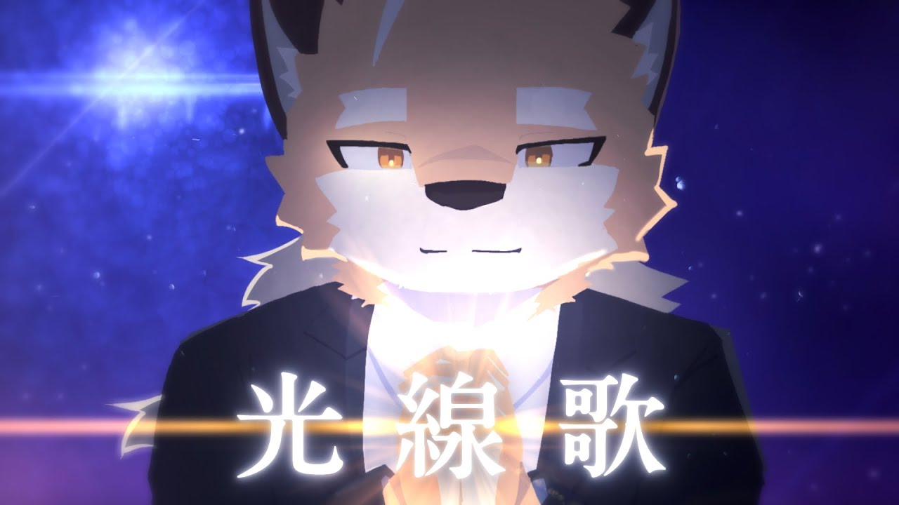 白瀬暖冬様「光線歌」カバー 映像