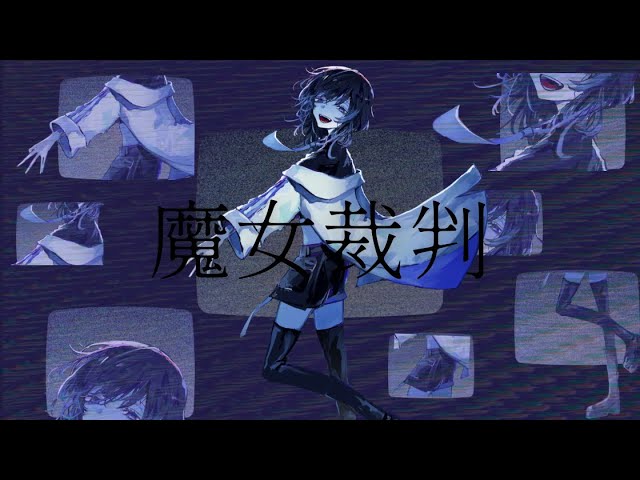 魔女裁判 /ﾅﾙ 【cover】