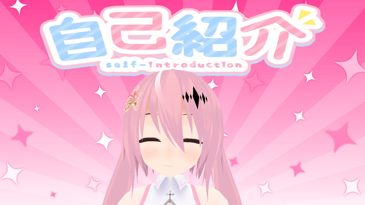 VTuber自己紹介動画