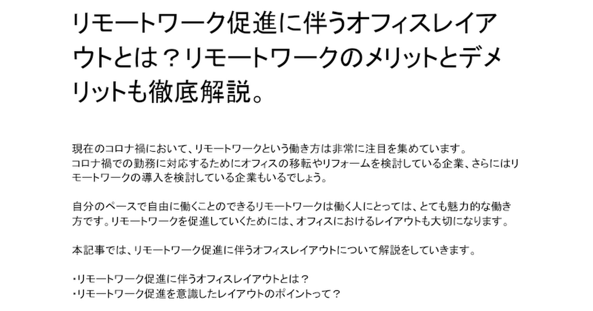リモートワーク促進に伴うオフィスレイアウトとは？レイアウトのポイントも徹底解説。