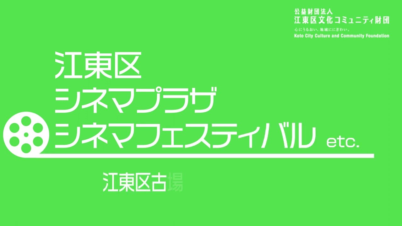 江東区シネマフェスティバルCMコンテスト　受賞作品