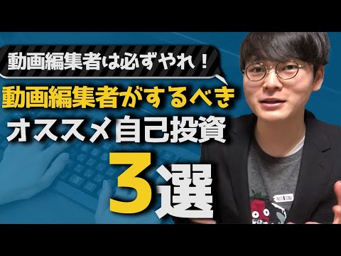 【動画編集者必見】動画編集者がするべき自己投資3選（ビジネス系ポートフォリオ＠りゅうけんチャンネル風）