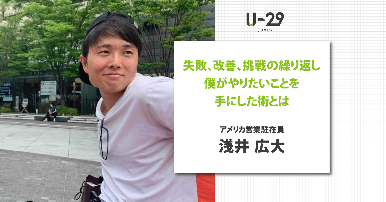 失敗、改善、挑戦の繰り返し。アメリカ駐在員 浅井広大がやりたいことを手にした術とは | U-29.com 