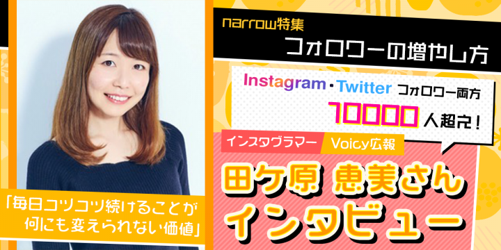 Instagram・Twitterフォロワー10000人超えの多彩女子に聞いたフォロワーの増やし方！田ケ原 恵美さんインタビュー
