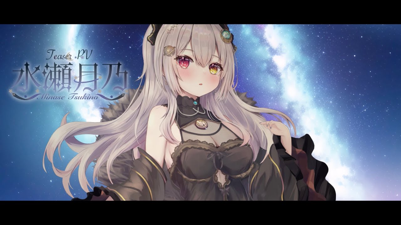 水瀬月乃様 ティザーPV