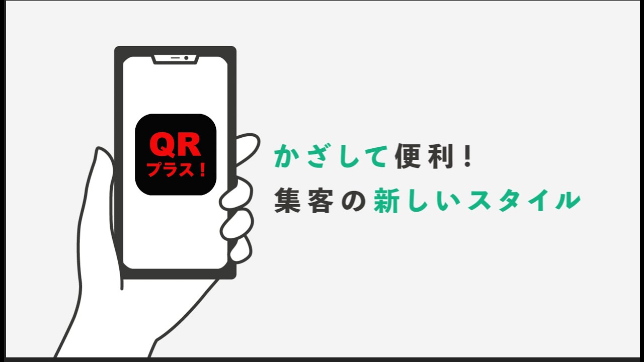 QRプラス！様 広告動画