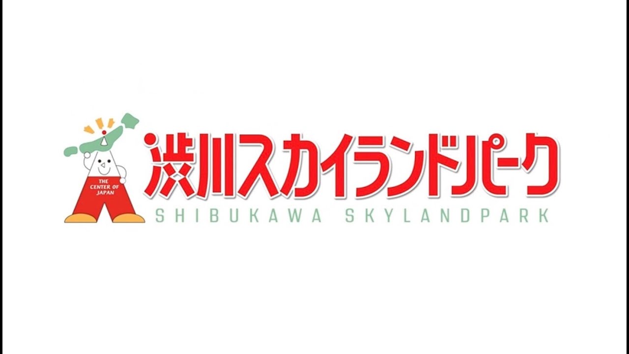 PR動画「渋川スカイランドパーク」