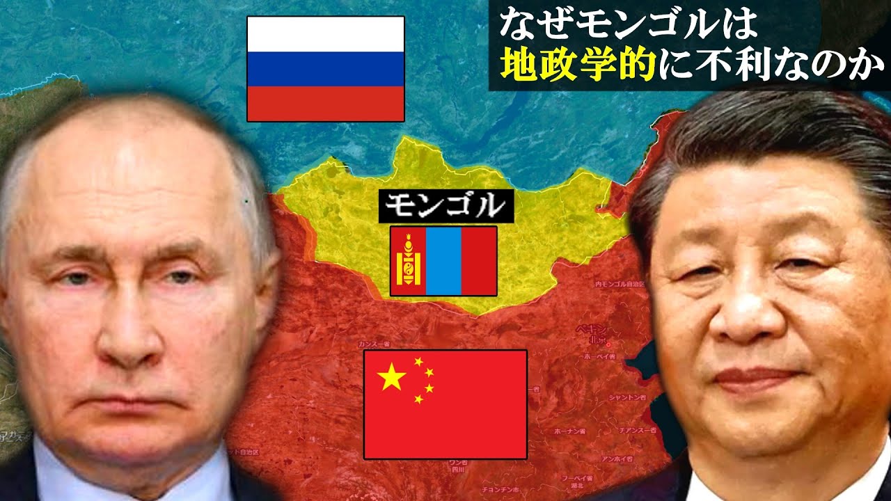 『絶望的…』なぜモンゴルは地政学的に不利なのか？【ゆっくり解説】