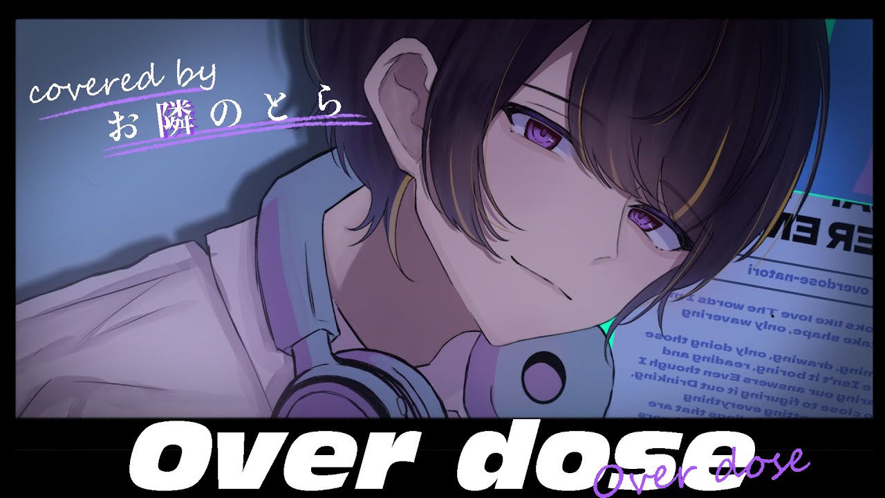 Overdose / 歌ってみた (cover)