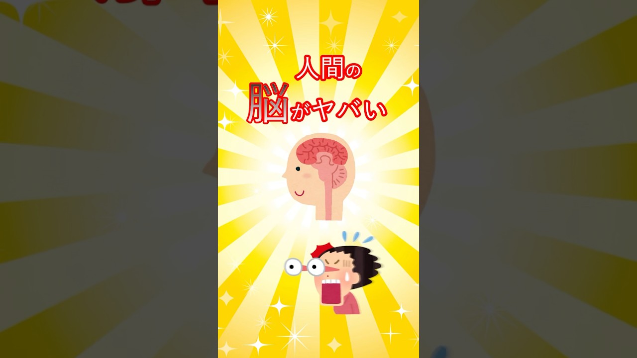 Youtubeショート動画_人間の脳がヤバい