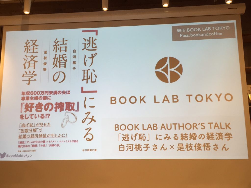 大ヒットドラマ「逃げ恥」を題材とした労働対価や家事育児の分担について、少子化ジャーナリスト白河桃子さんとイクメン・エコノミスト是枝俊悟さんのお話をうかがってきました