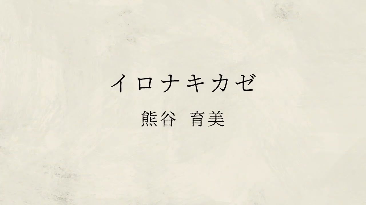 熊谷育美「イロナキカゼ」Lyric Video