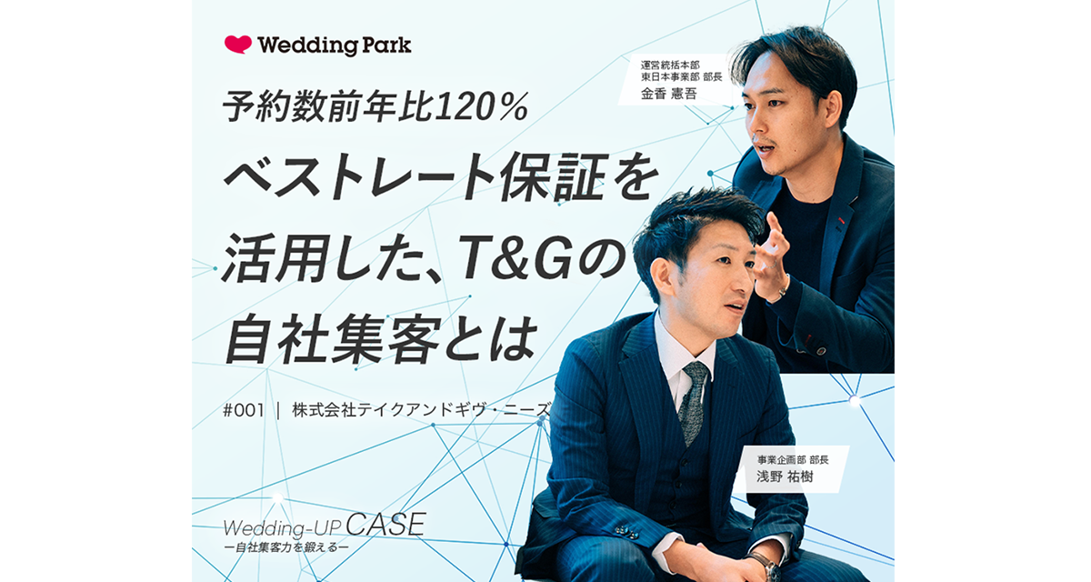 結婚式、導入事例