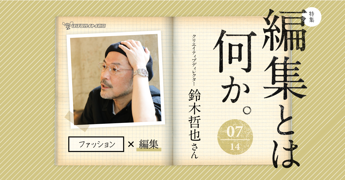 07 クリエイティブディレクター 鈴木哲也さん篇