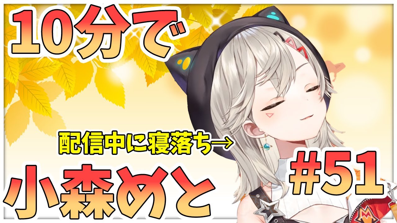 【ニチアサまとめ】10分でわかる！配信中に寝落ち！？寝ぼけてた謎発言が面白すぎたwww【小森めと】【小森めと切り抜き】