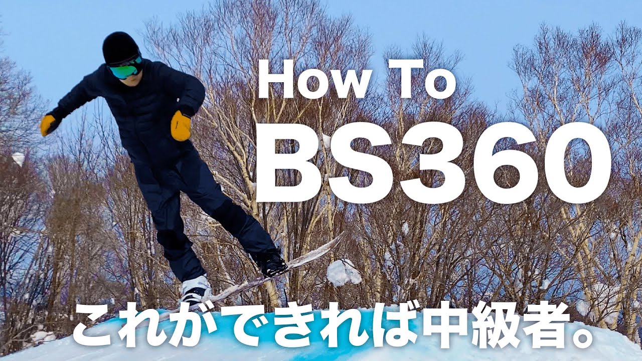 1回転（360度）やりたい人はとりあえず見て‼【スノボキッカーハウツー】