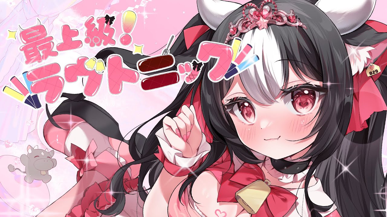 【💗オリジナル曲 / original💗】最上級! ラヴトニック 甘口ver. 【黒毛和牛A5ランクVTuber】
