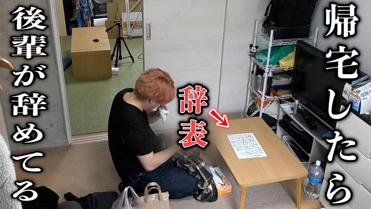 帰宅したら後輩がチャンネル辞めてました。