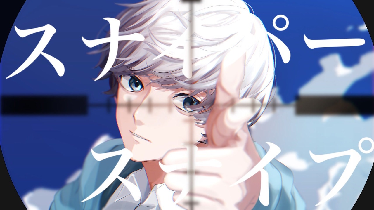 スナイパースナイプ / 鏡音レン