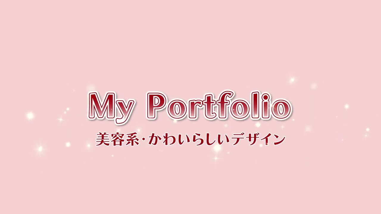 ポートフォリオ（美容系）