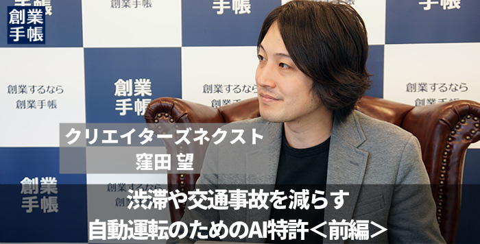 クリエイターズネクスト 窪田望│GAFAMを倒す！【前編】 | 起業・創業・資金調達の創業手帳