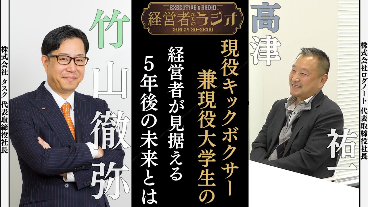 【経営者たちのラジオ＃２４】株式会社ログノート 高津祐一 代表取締役社長