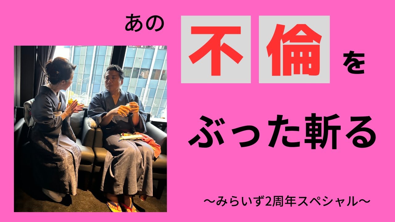 笹川流・男女関係論〜みらいず2周年パーティ特別対談・前編〜