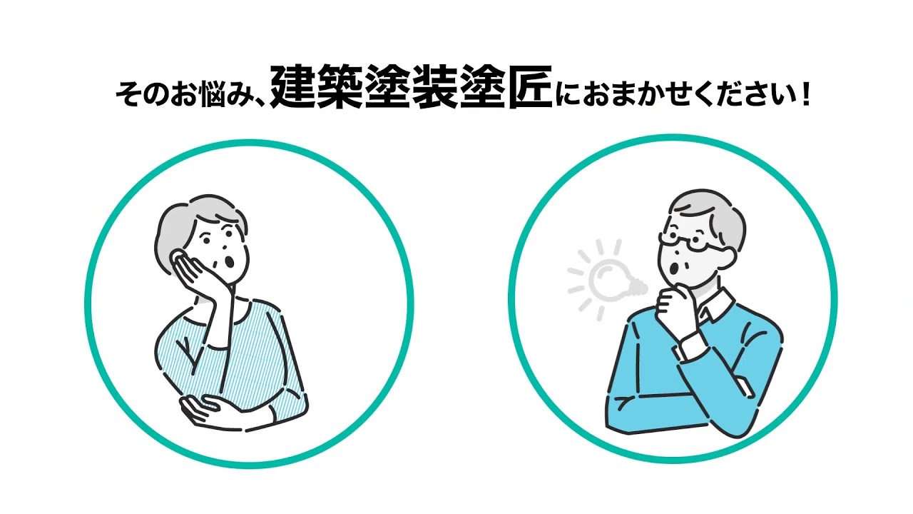 【建築塗装塗匠様】サービス紹介動画