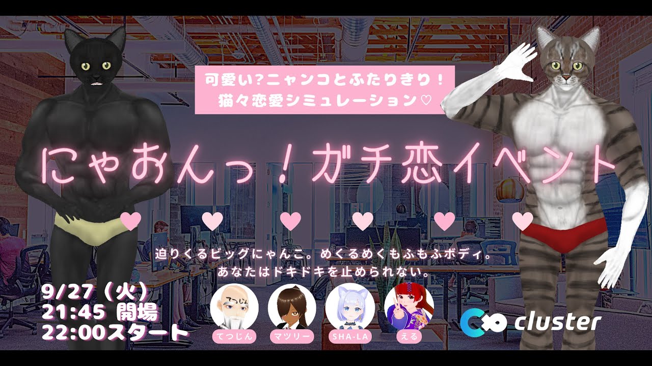 にゃおんっ！ガチ恋イベント