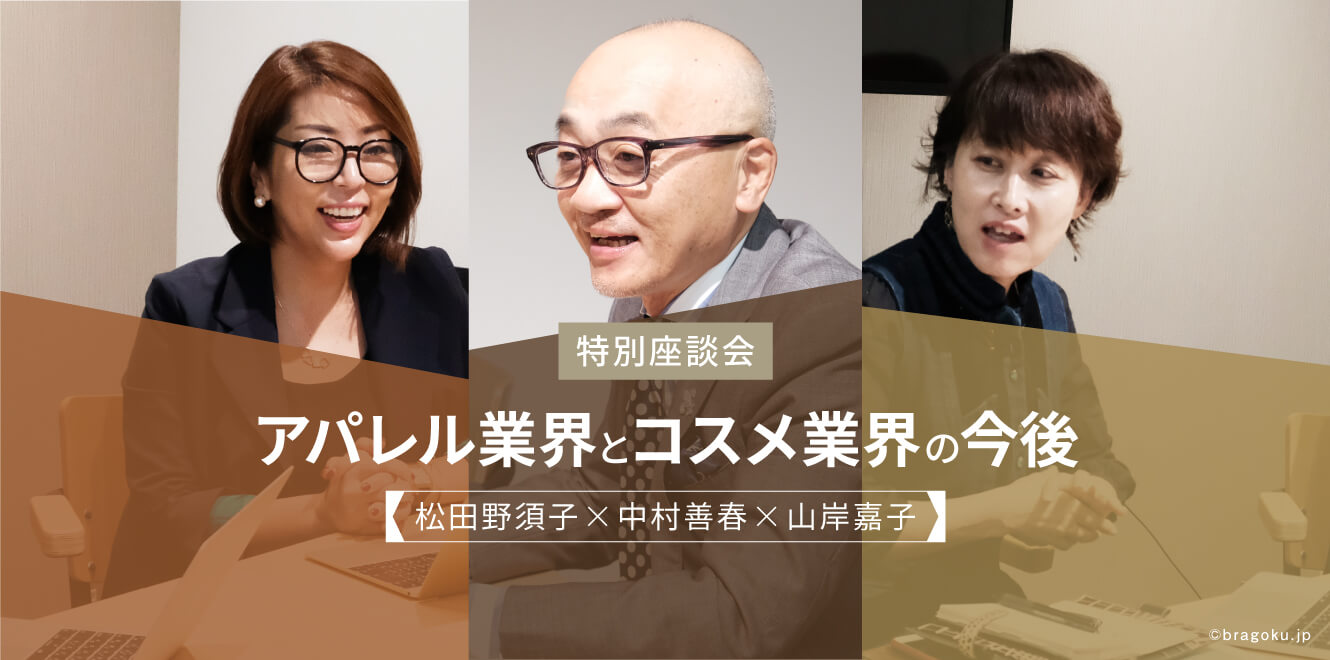 対談、コスメ