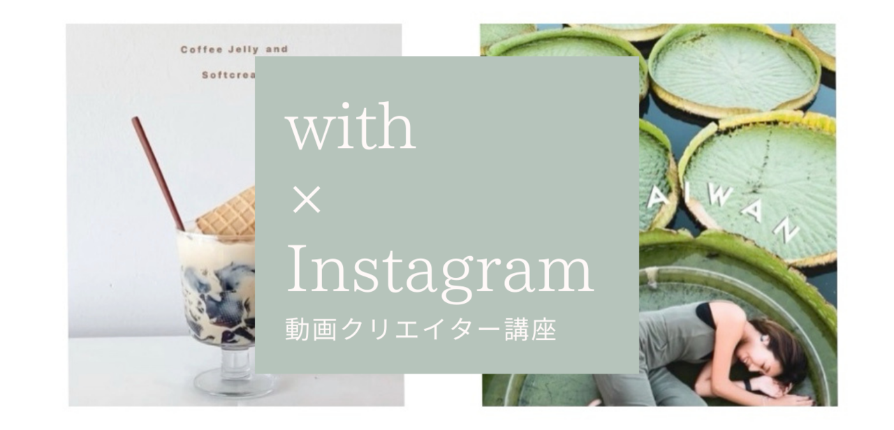 【with×Instagram企画】リール動画を制する“５つのポイント”とは？動画クリエイター講座の内容をお届けします！
