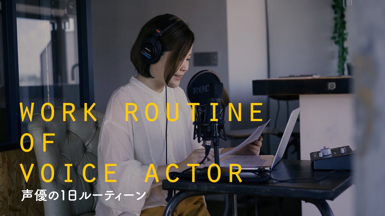 WORK ROUTINE OF VOICE ACTOR 声優の1日ルーティーン