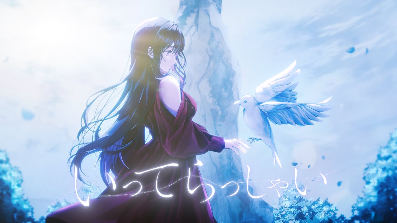 【オリジナルMV】いってらっしゃい/ヒグチアイ【Covered by 蒼星すい】