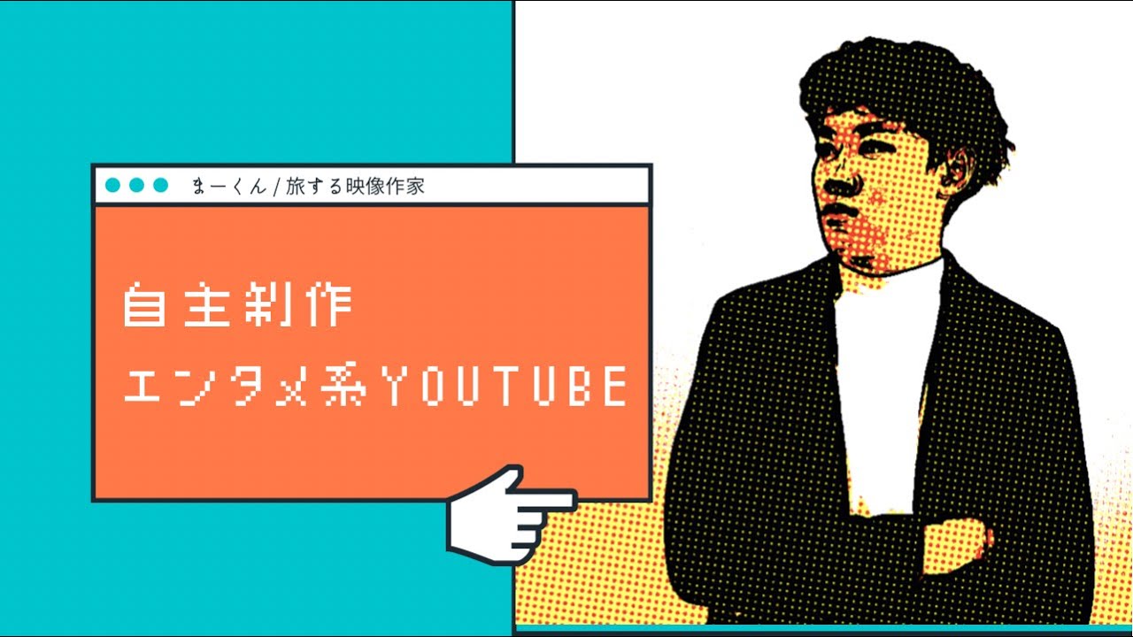 【自主制作】エンタメ系YouTube