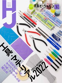 月刊ホビージャパン 2022年5月号