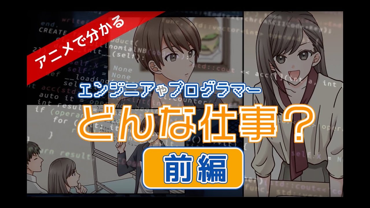 【動画着彩】アニメで分かる！エンジニアやプログラマーどんな仕事？【前編】
