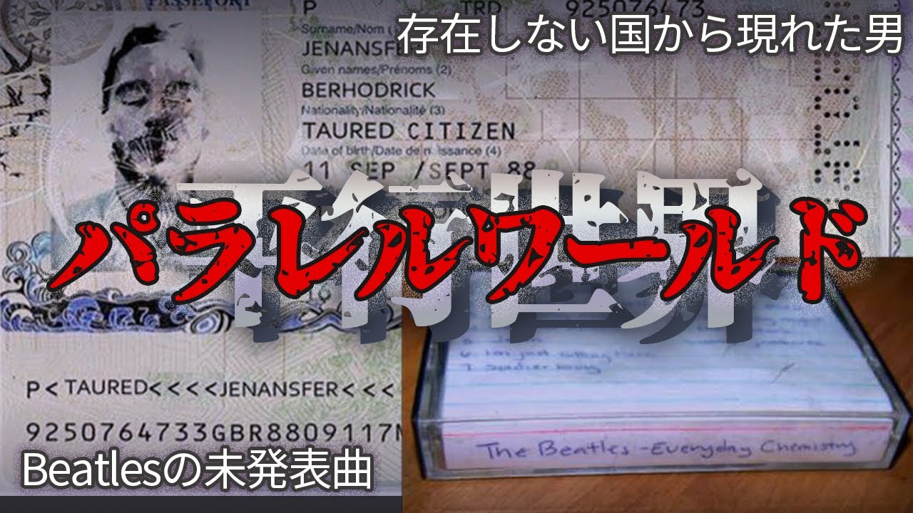 パラレルワールドとの遭遇