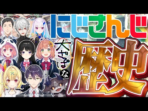 [情報提供] にじさんじの歴史を「大雑把」に振り返る動画