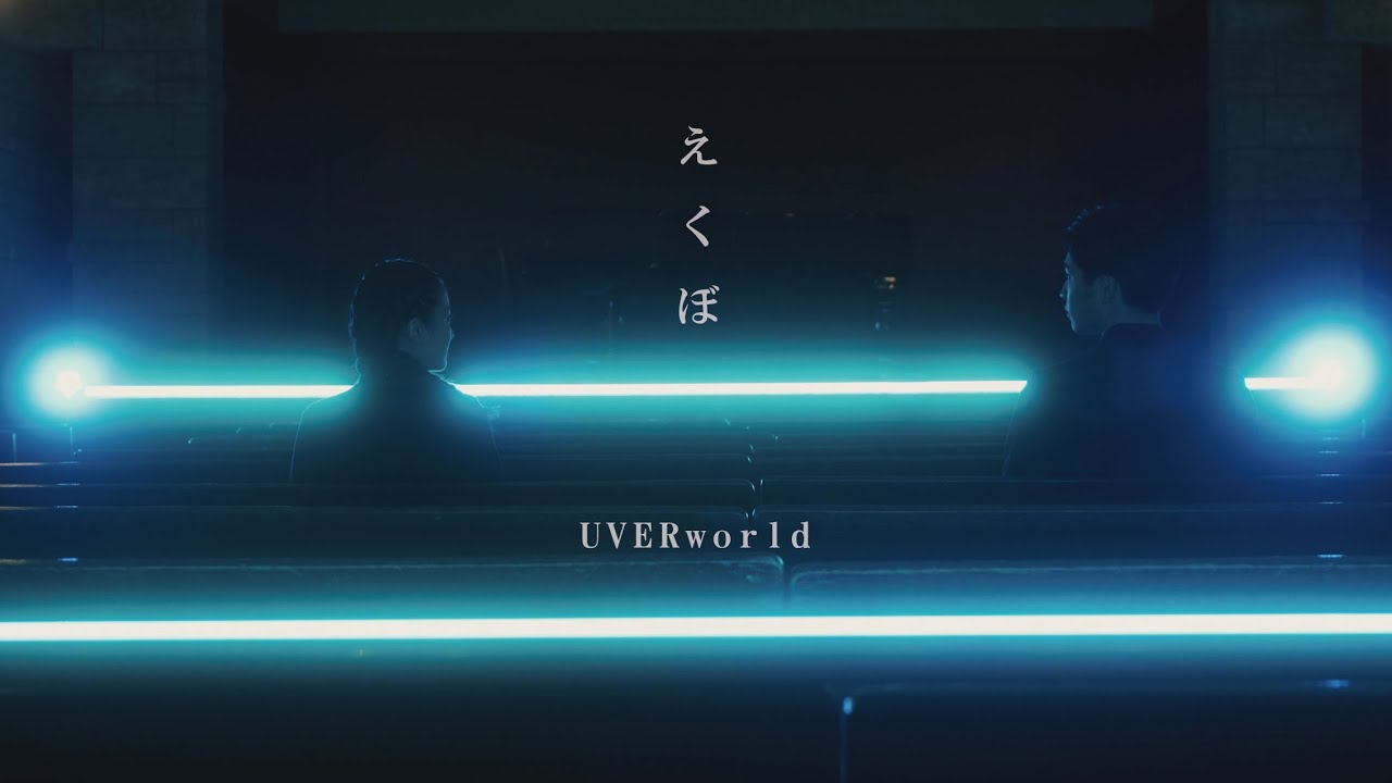 MV UVERworld『えくぼ』