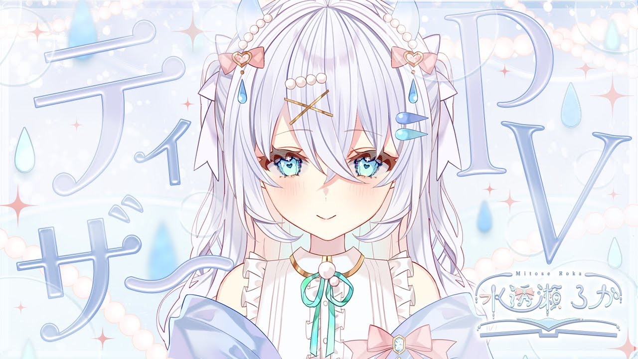 【ティザーPV / TeaserPV】水透瀬ろか - Mitose Roka 【#新人vtuber  #水透瀬ろか 】#初投稿 