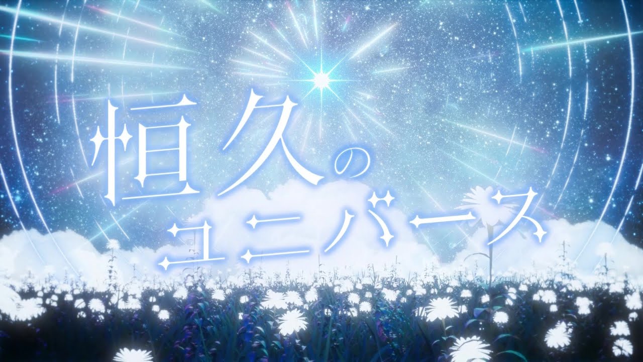 BRIGHT:LIGHTS『恒久のユニバース』【アイドルマスター シンデレラガールズ】【アイドルマスター】